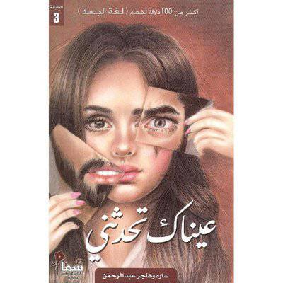 ‎عيناك تحدثني‎