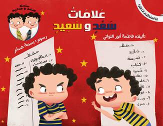 علامات سعد وسعيد