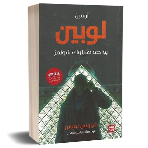 أرسين لوبين يواجه هيرلوك شولمز : موريس لوبلان