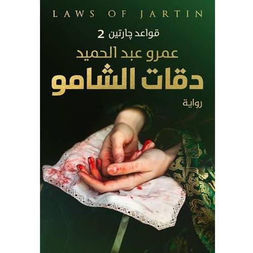 قواعد جارتين 2 : دقات الشامو : عمرو عبد الحميد