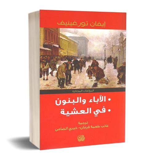 الآباء والبنون في العشية:للكاتب:ايفان تورغينيف