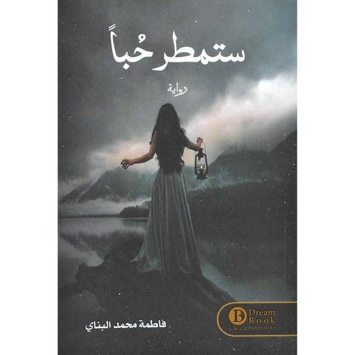 ستمطر حبا - فاطمة البناي