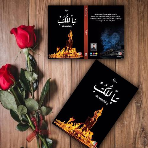 تبا للكتب