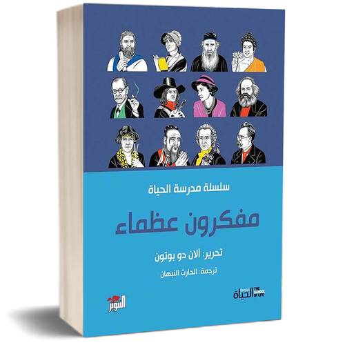 مفكرون عظماء:تحرير: آلان دو بوتون 