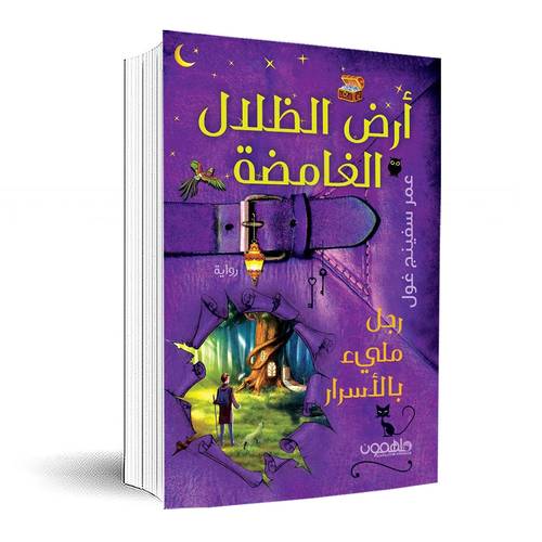 أرض الظلال الغامضة:عمر سفينج غول