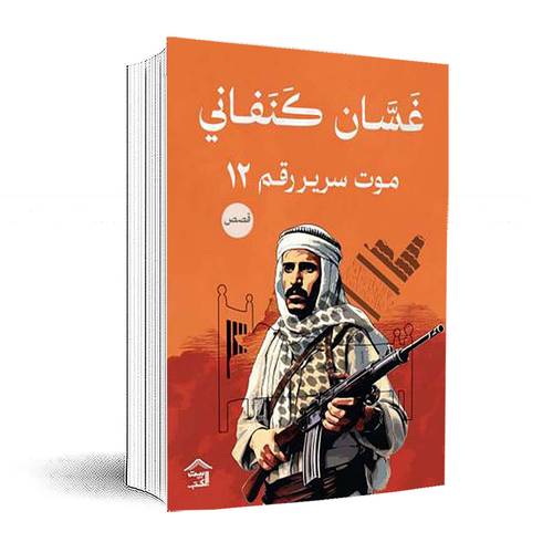 موت سرير رقم 12 :غسان كنفاني