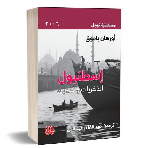 اسطنبول الذكريات والمدينة:اورهان باموق