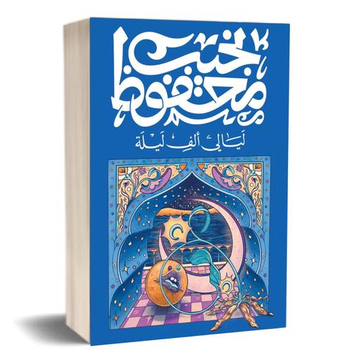 ليالي ألف ليلة :نجيب محفوظ