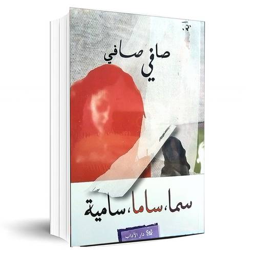 سما، ساما، سامية:صافي صافي
