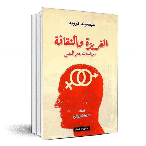 الغريزة والثقافة (دراسات في علم النفس)-سيغموند فرويد