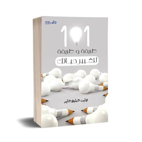 101طريقة لتغيير حياتك:واين دبليو داير