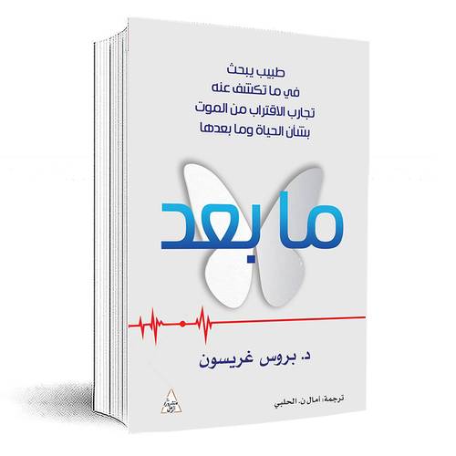 ما بعد:د. بروس غريسون