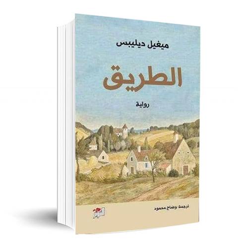 الطريق :ميغيل ديليبس