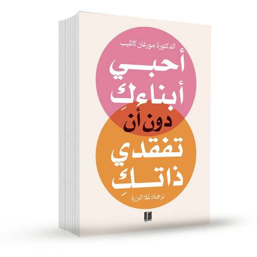 احبي ابنائك دون ان تفقدي ذاتك:مورغان كاتليب