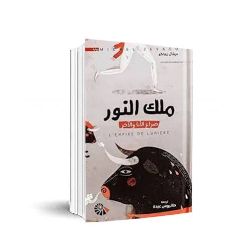 ملك النور:ميشال زيفاكو