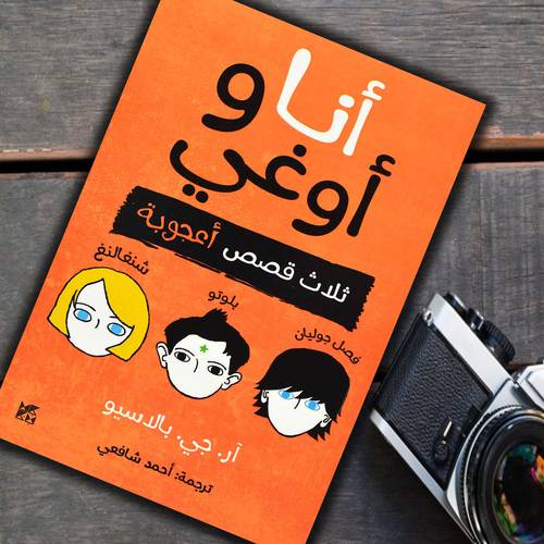 أنا وأوغي : ثلاث قصص أعجوبة للكاتب : آر. جي. بالاسيو