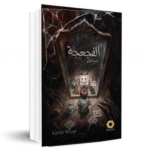 الفجعجة:عبدالله بوموزة