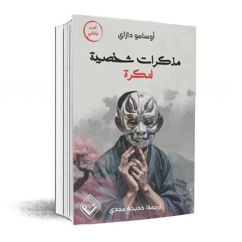 مذكرات شخصية لنكرة :أوسامو دازاي