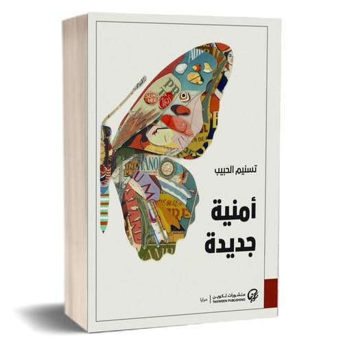 أمنية جديدة : تسنيم الحبيب