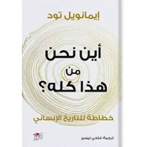 أين نحن من هذا كله؟(إيمنويل تود)
