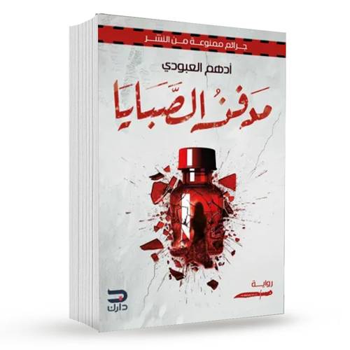 مدفن الصبايا : أدهم العبودي