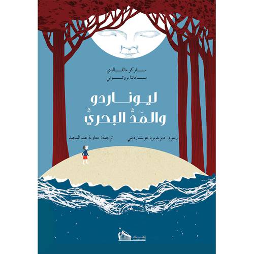 ليوناردو والمد البحري