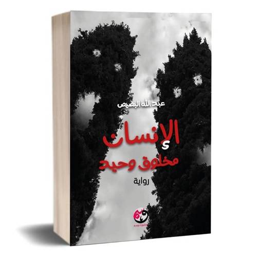 الإنسان مخلوق وحيد :عبد الله البصيص