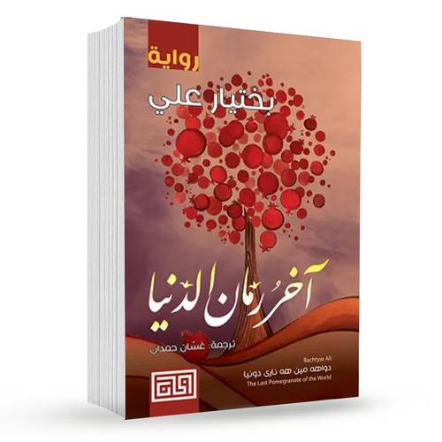 آخر رمان الدنيا : بختيار علي