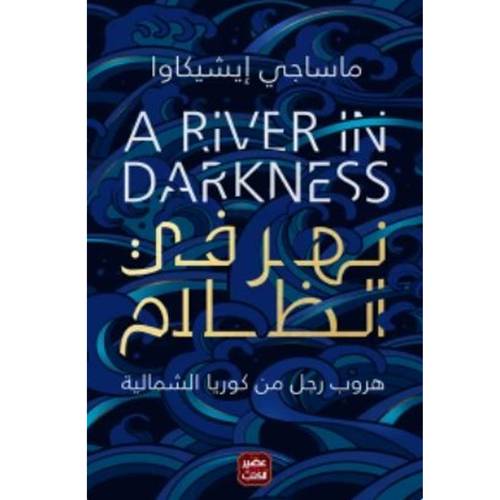 نهر في الظلام : ماساجي إيشيكاوا