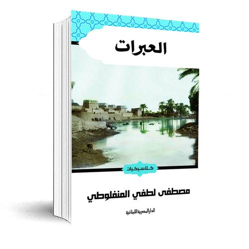 العبرات: مصطفى لطفى المنفلوطى
