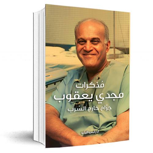 مذكرات مجدى يعقوب جراح خارج السرب:سيمون بيرسن , فيونا جورمان