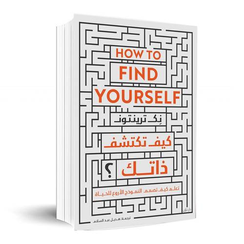 كيف تكتشف ذاتك؟: تعلم كيف تصمم النموذج الأروع للحياة: نك ترينتون