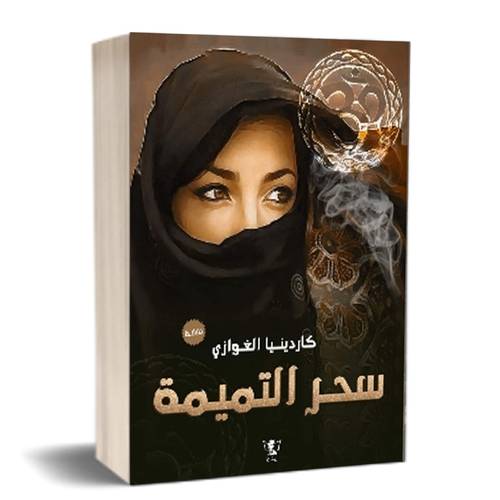 سحر التميمة : كاردينيا الغوازي