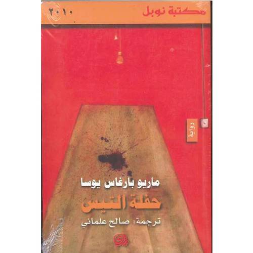 حفلة التيس -ماريو بارغاس يوسا