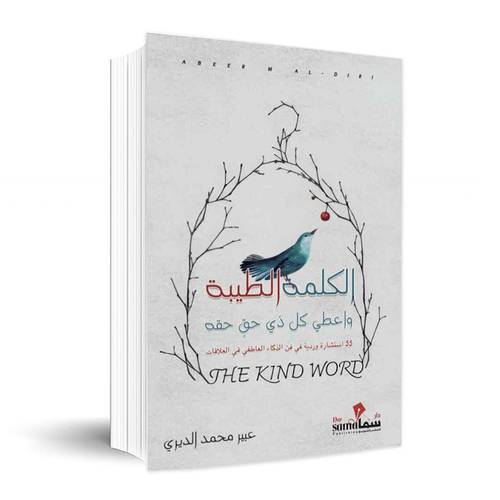 الكلمة الطيبه✍🏼عبير الديري