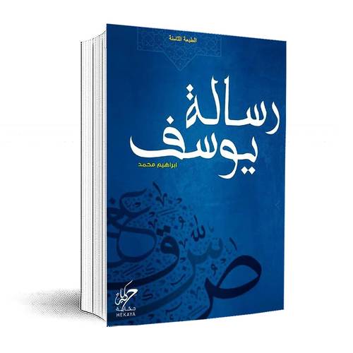 رسالة يوسف: ابراهيم محمد