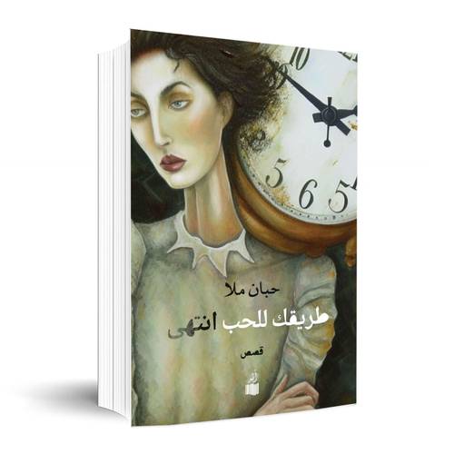 طريقك للحب انتهي:حبان ملا