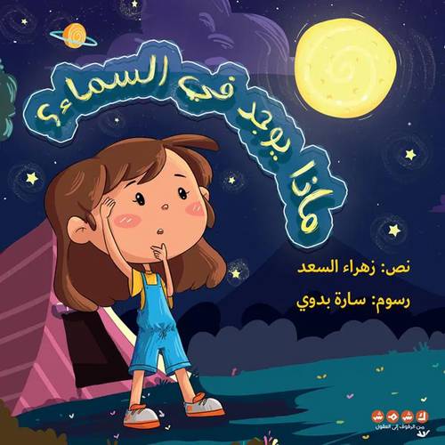 ماذا يوجد في السماء؟ 