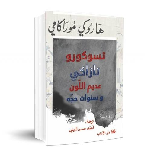 تسوكورو تازاكي عديم اللون وسنوات حجّه:هاروكي موراكامي