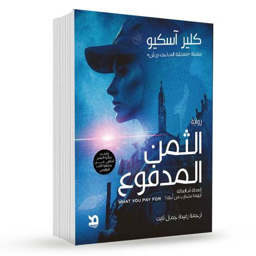 الثمن المدفوع:كلير آسكيو
