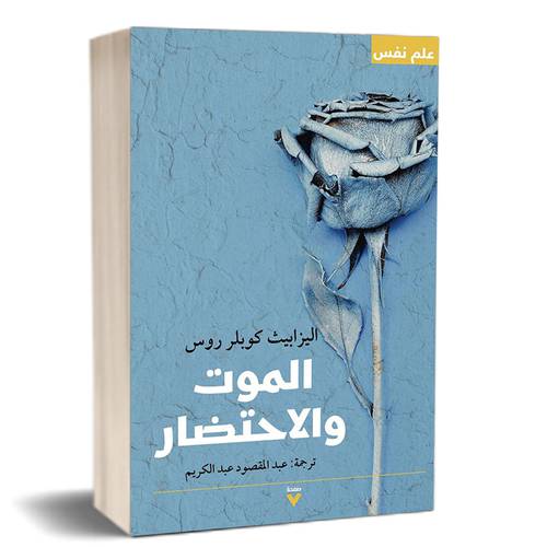 الموت والاحتضار : اليزابيث كوبلر روس