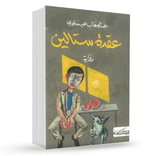 عقدة ستالين :عبد الوهاب عيساوى