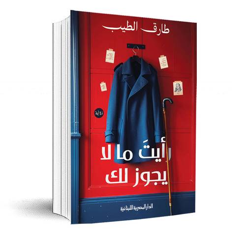 رايت ما لا يجوز لك:طارق الطيب 