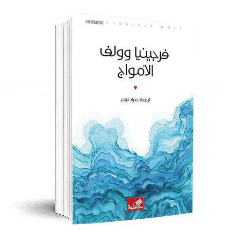 الأمواج :فرجينيا وولف