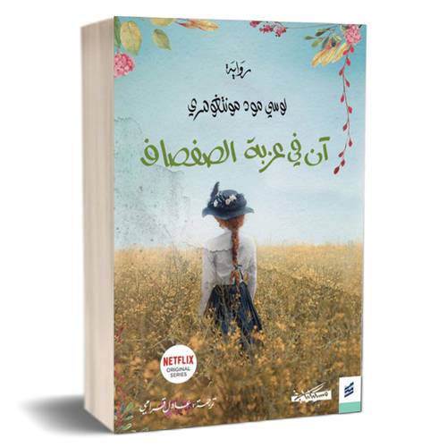 آن في عربة الصفصاف (4) : لوسي مود مونتغومري  