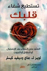 تستطيع شفاء قلبك – لويز هاي