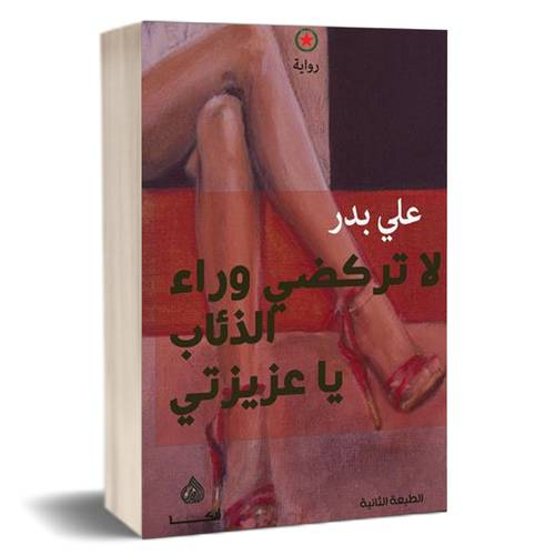 لا تركضي وراء الذئاب يا عزيزتي للكاتب : علي بدر