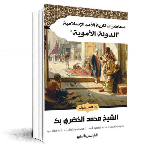 محاضرات تاريخ الأمم الإسلامية 