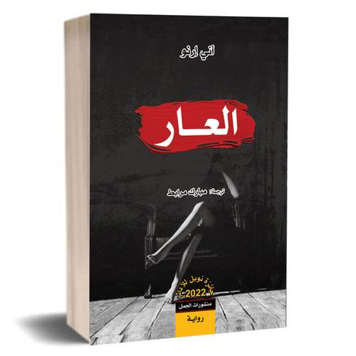 العار :آني أرنو