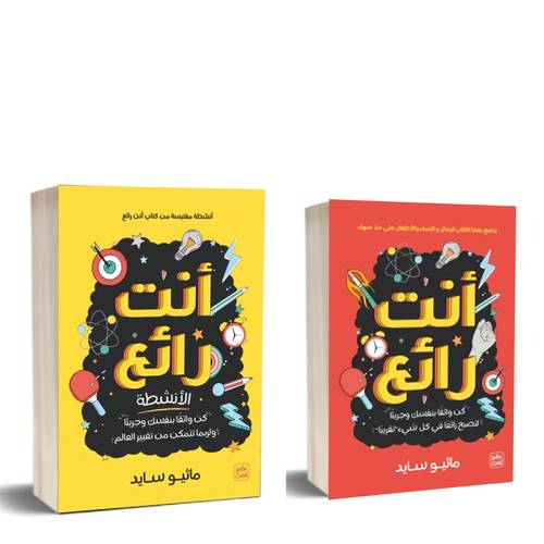 انت رائع:أنشطة مقتبسة من الكتاب أنت رائع:ماثيو سايد